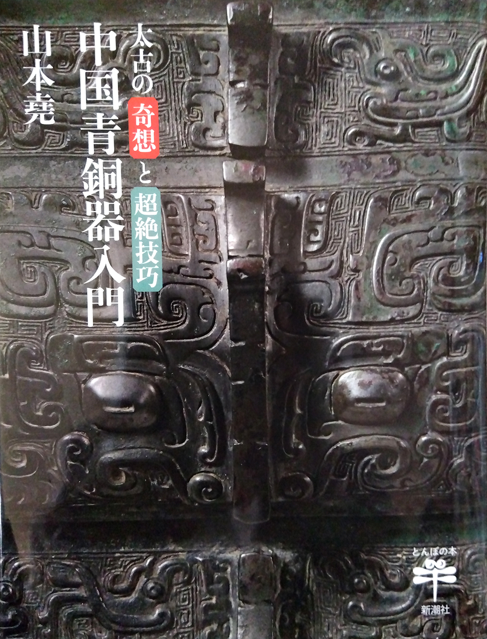 山本堯･著『太古の奇想と超絶技巧　中国青銅器入門』　
