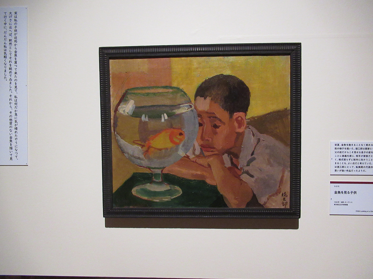 小林徳三郎「金魚を見る子供」1928年　東京国立近代美術館
